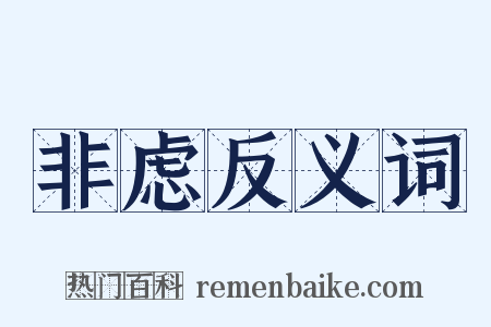 非虑反义词是什么意思的图片